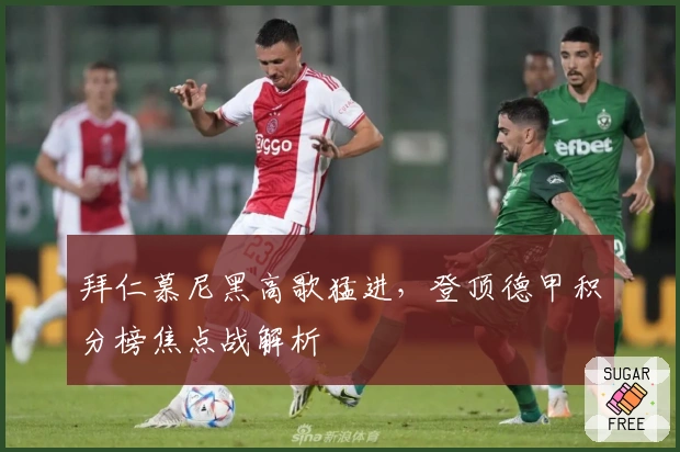 拜仁慕尼黑高歌猛进，登顶德甲积分榜焦点战解析