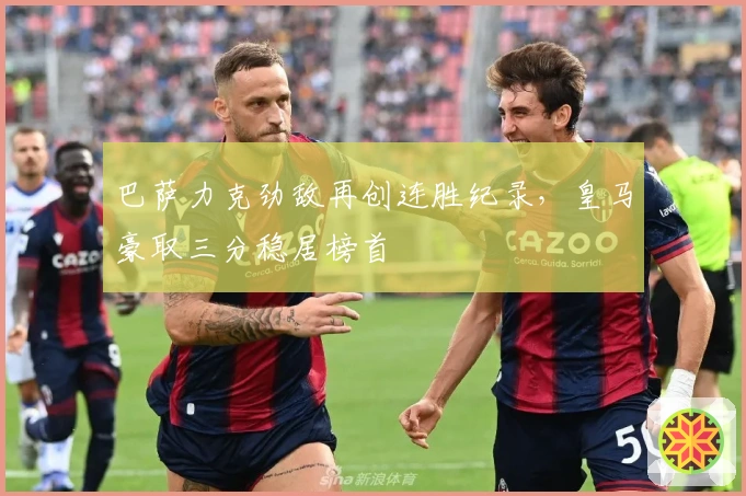 巴萨力克劲敌再创连胜纪录，皇马豪取三分稳居榜首