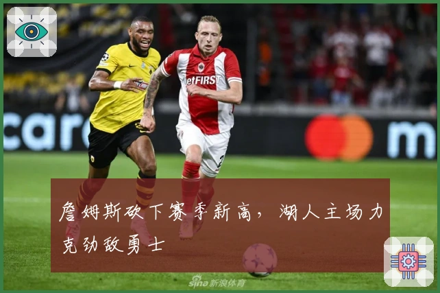 詹姆斯砍下赛季新高，湖人主场力克劲敌勇士