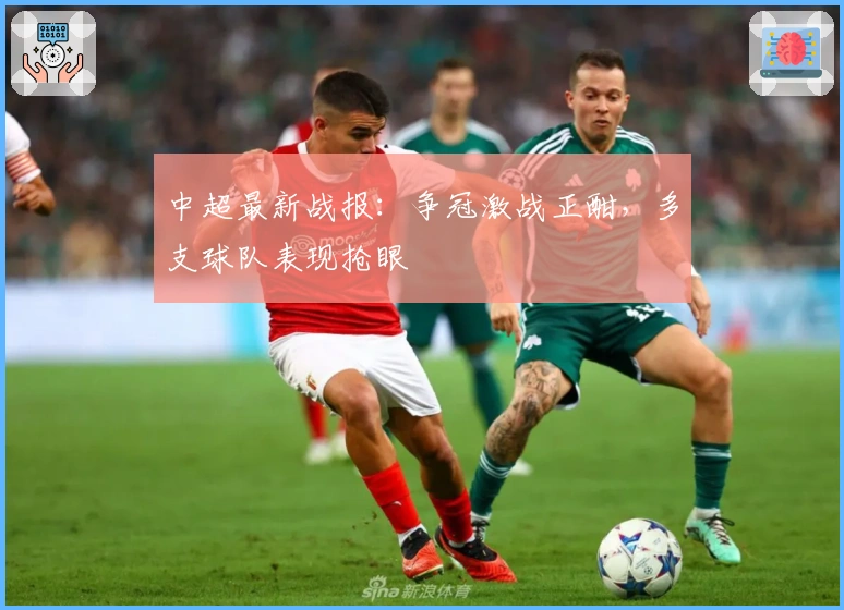 中超最新战报：争冠激战正酣，多支球队表现抢眼