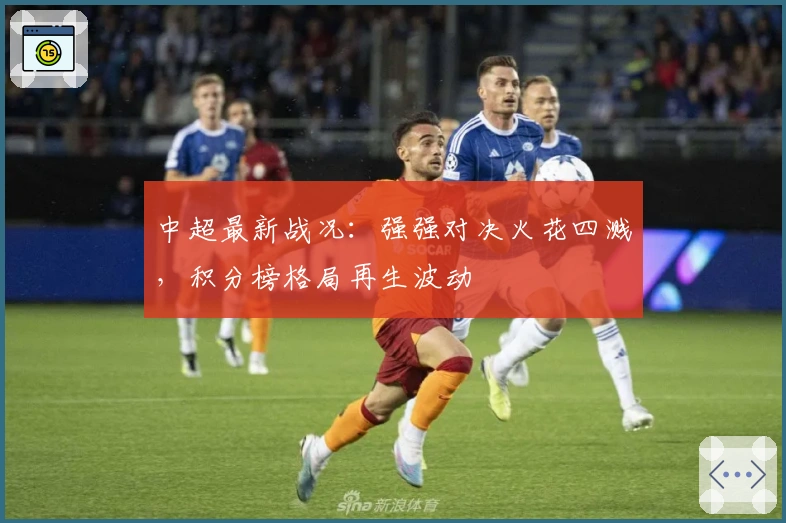 中超最新战况：强强对决火花四溅，积分榜格局再生波动