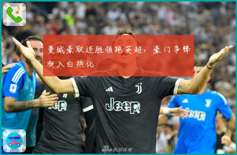 曼城豪取连胜领跑英超，豪门争锋渐入白热化