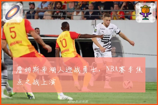 詹姆斯率湖人迎战勇士，NBA赛季焦点之战上演